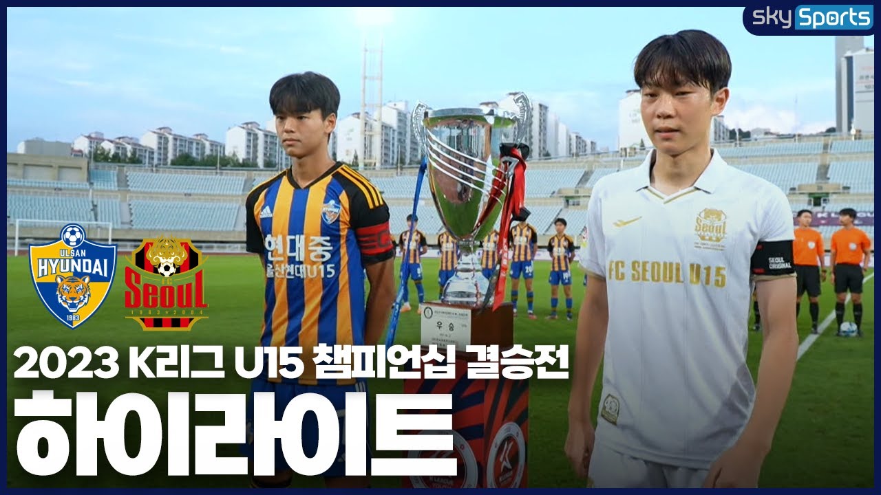 2023 K리그 U15 챔피언십 결승전 울산 U15 vs 서울 U15 하이라이트
