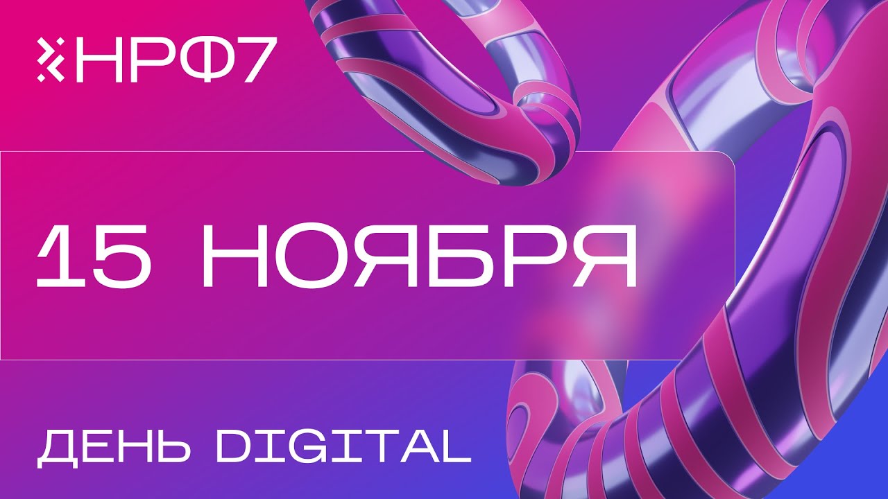 НРФ'7: прямая трансляция, день 1