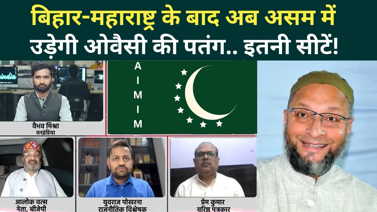 Assam Election में लहराएगा AIMIM का परचम? जानें कितनी सीटें जीत सकते हैं Owaisi | Assam Latest News