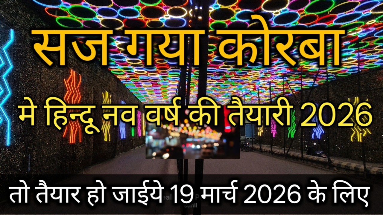  कोरबा हिन्दू नव की तैयारी 2026 | korba Hindu nav varsh 2026 | Hindu nav varsh korba chattishgarh