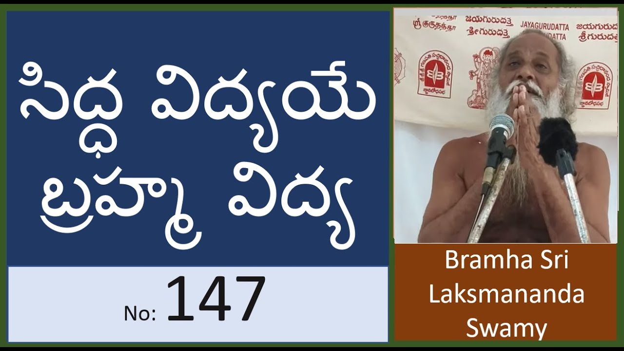 147 |  సిద్ధ విద్యయే బ్రహ్మ విద్య   | 41 రోజుల యజ్ఞం చివరి రోజు ప్రవచనం part 2