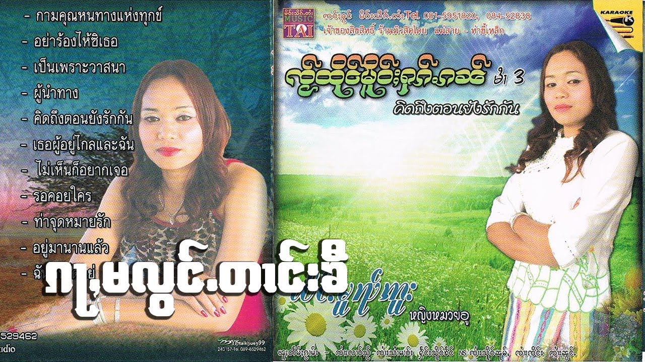 ก่ามะล่องตางขี - นางหมวยอู | ၵႃႇမလွင်ႈတၢင်းၶီ - ၼၢင်းမူၺ်ဢူး [OFFICIAL MV]