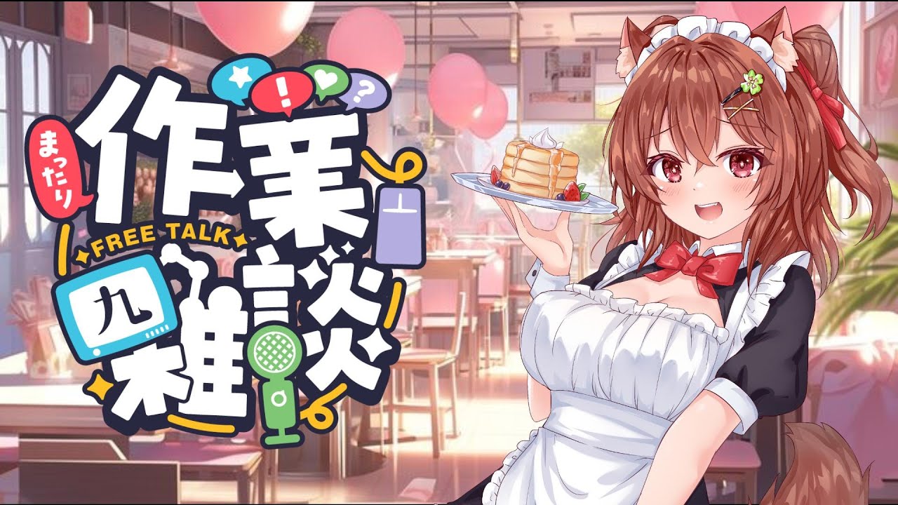 コメント見ながらまったり作業雑談してるVtuber