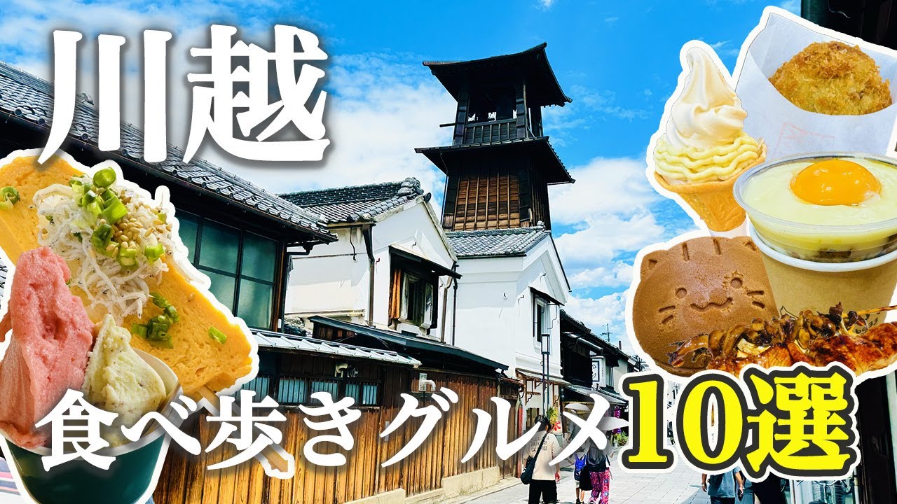 【川越食べ歩き完全ガイド】川越で絶対外せない人気食べ歩きグルメ10選！名物スイーツ＆B級グルメも完全制覇｜費用まとめ💰