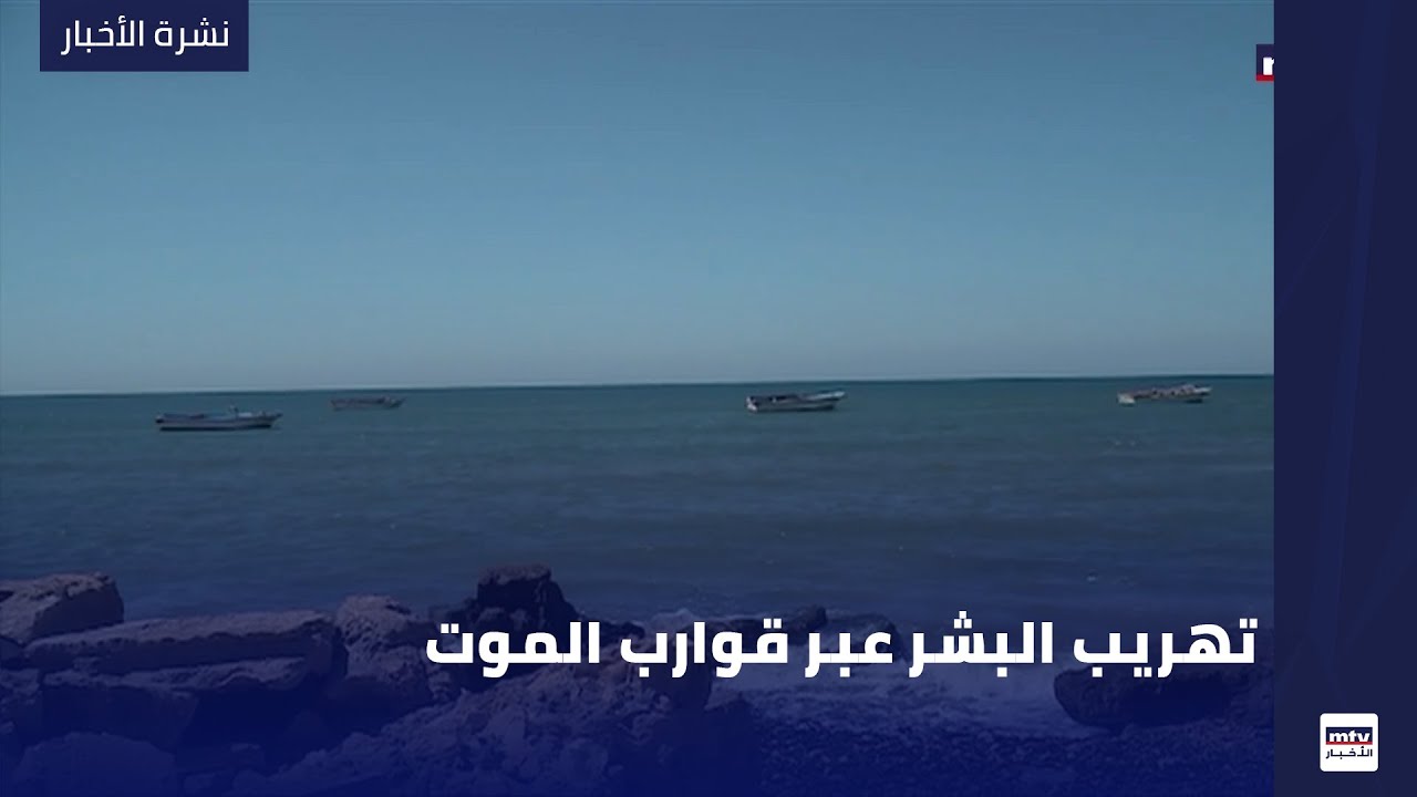 الـ أم تي في تكشف رأس عصابة تهريب البشر, وتسجيلات وفيديوهات تفضح الخفايا والمتورطين بالادلة القاطعة