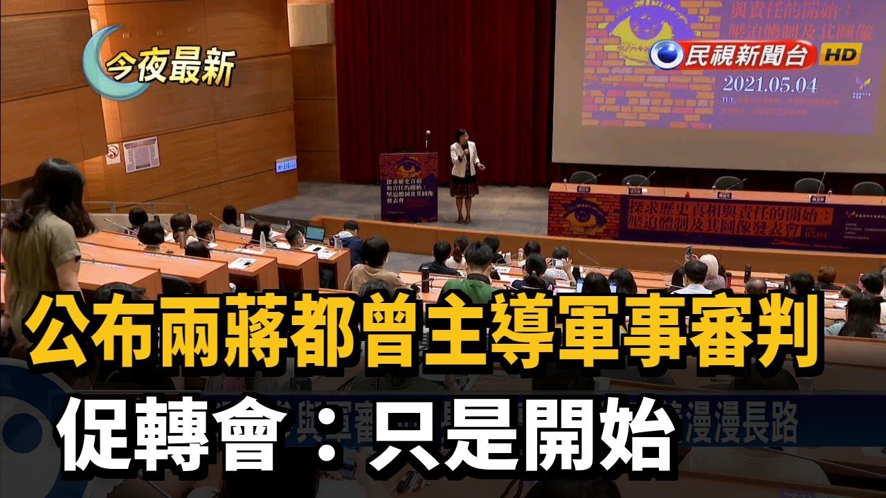 公布兩蔣都曾主導軍事審判  促轉會：只是開始－民視新聞