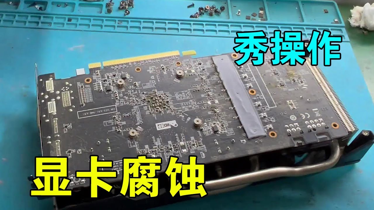 【显卡维修】连续大雨导致显卡被腐蚀，清洗，焊接一步到位，成功通电跑分#靓仔修机