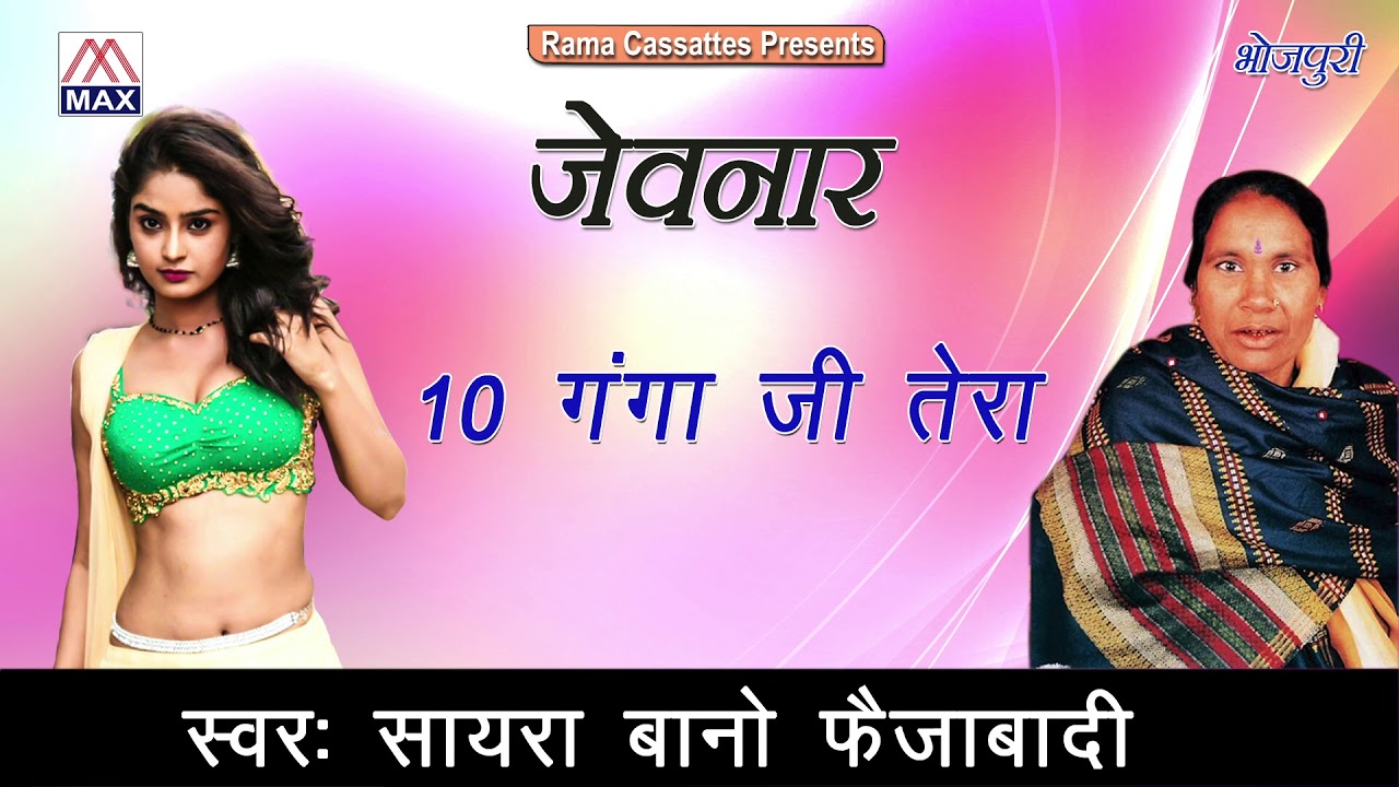 गंगा जी तेरा भला करे # Ganga Ji Tera Bhala Kare # Bhojpuri Purvanchali Shadi vivah# Tara Bano,Sayara