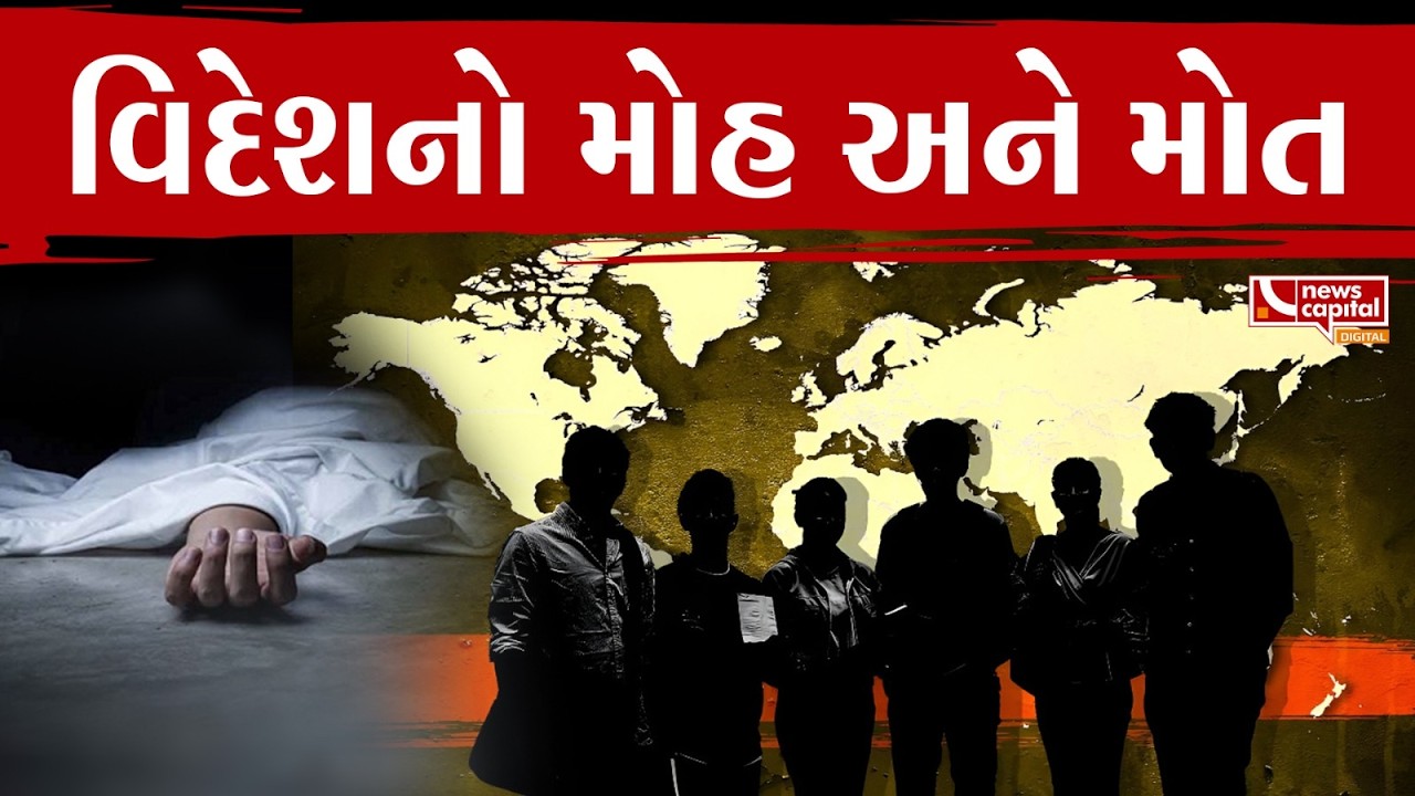 વિદેશનો મોહ અને મોત