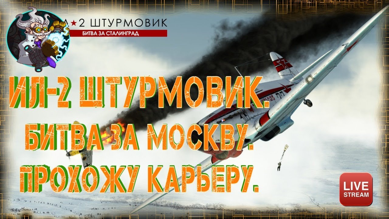 ⚛ ☢️ ☣️⚛  ИЛ-2 ШТУРМОВИК - Битва за Москву. Начало карьеры.⚛ ☢️ ☣️⚛