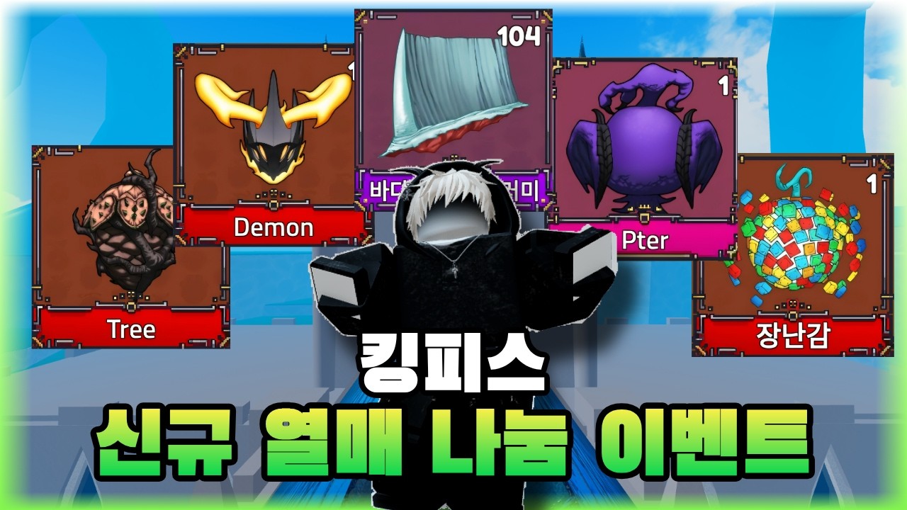 [킹피스] 신규 열매&해지 100개 이벤트(이걸 안 가져간다고?)