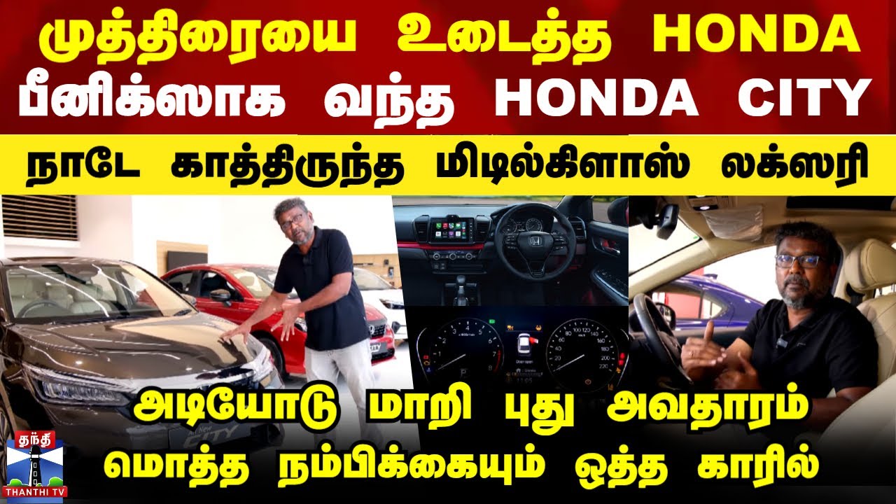 HONDA CITY 2025 | நாடே காத்திருந்த மிடில்கிளாஸ் லக்ஸரி.. முத்திரையை உடைத்த New HONDA CITY 2025