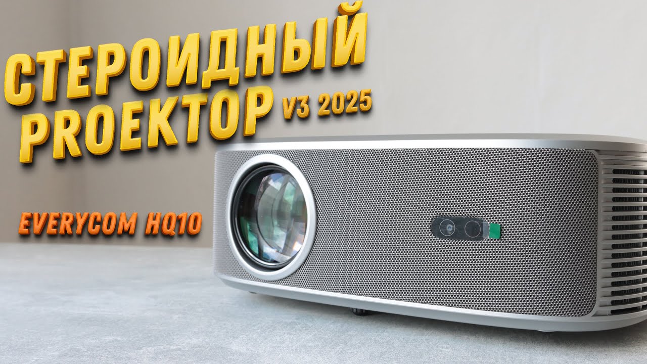 Все СЕКРЕТЫ нового проектора Evercom HQ10W V3 2025 за 5 минут!