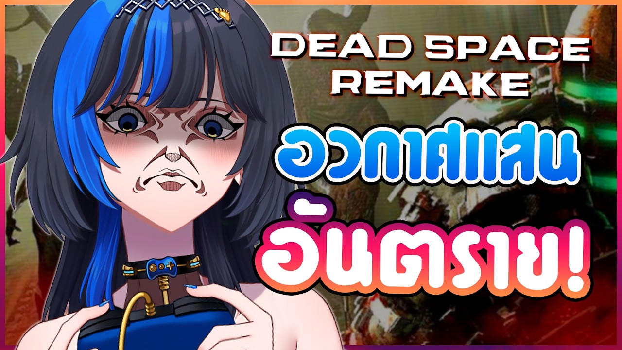 มานัวกับภาค Remake 🔥✨⎡Dead Space Remake ⎦: EP01