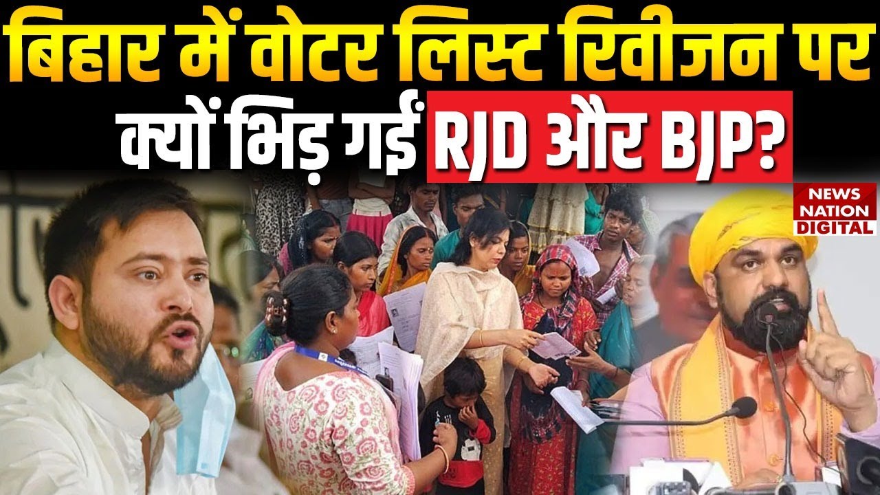 Bihar Voter List Revision से RJD को कितना नुकसान | NRC हो रहा? | JDU | BJP | Election | Tejashwi |