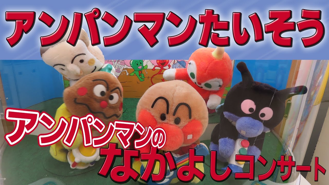 【 激レア 】 アンパンマンのなかよしコンサート ♪ アンパンマンたいそう ( 初代 ) 歌：CHA-CHA 【  BANPRESTO エレメカ 】
