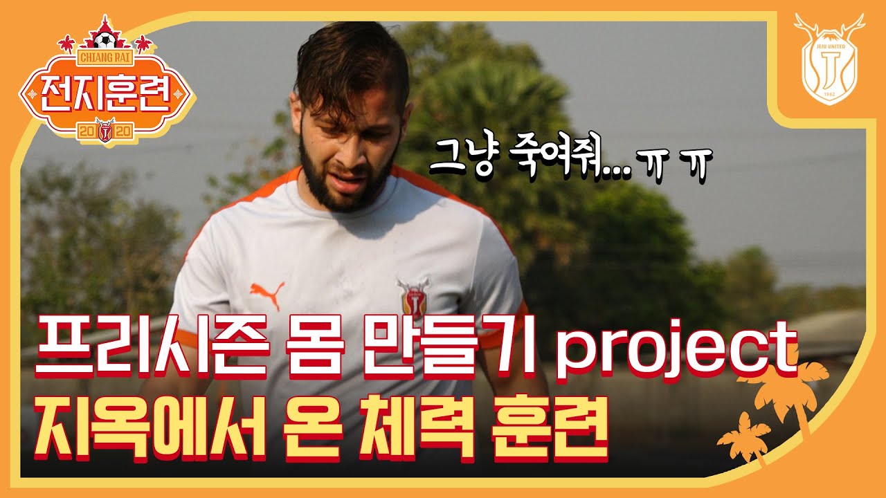 2020전지훈련ㅣ편집자도 깜짝 놀란 제주 선수들의 운동량ㅋㅋㅋ