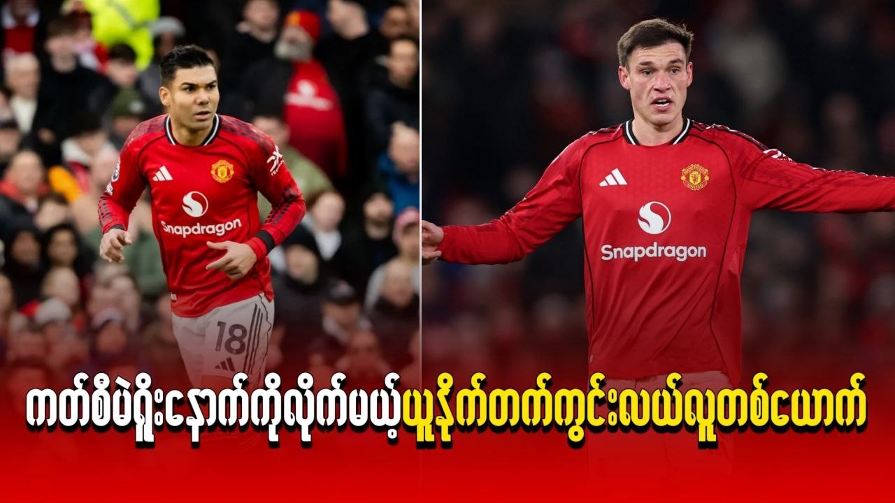 ကတ်စမဲရိုးနောက်ကိုလိုက်မဲ့ ယူနိုက်တက်ကွင်းလယ်လူတစ်ယောက်