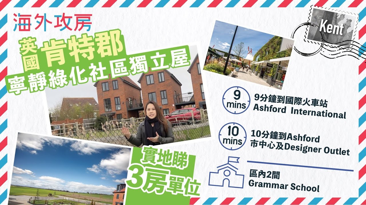 移民英國買樓｜肯特郡 Kent寧靜綠化社區獨立屋屋苑｜實地睇3房獨立屋｜9分鐘到國際火車站Ashford International｜10分鐘到Ashford市中心及Designer Outlet