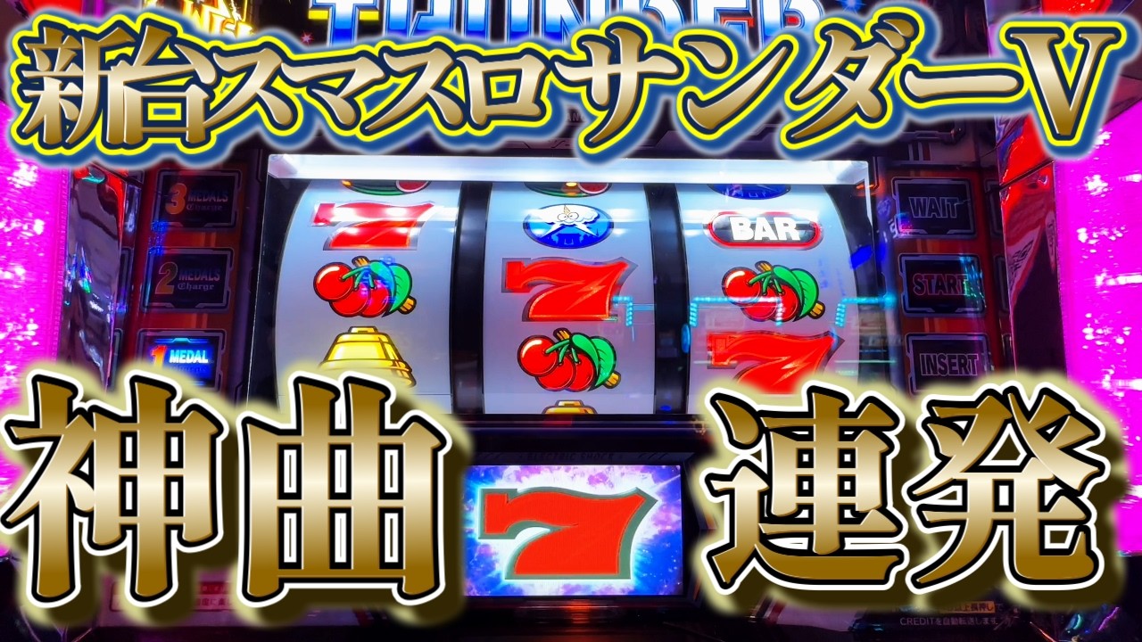 【新台スマスロサンダーV】雷神ループで電流が走る！怒涛の〇連続BT初当り！