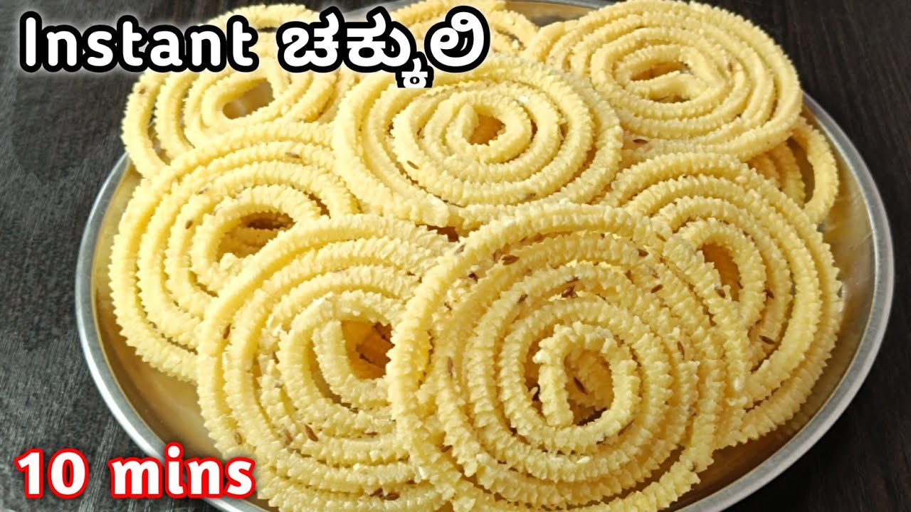 10 ನಿಮಿಷದ ಧಿಡೀರ್ instant ಚಕ್ಕುಲಿ ಬಾಯಲ್ಲಿ ಕರಗುವ ಚಕ್ಕುಲಿ|Chakli maduva vidhana|Instant chakli recipe