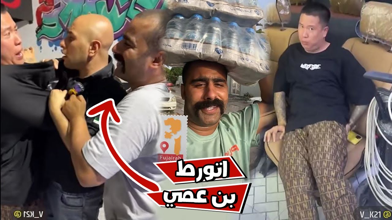 بن عمي اتورط بعد الي سواة