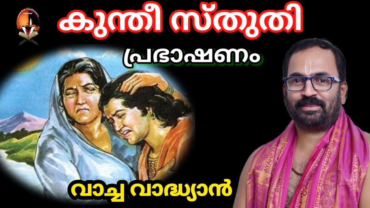ഭാഗവതത്തിലെ കുന്തീസ്തുതി- പ്രഭാഷണം - വാച്ച വാദ്ധ്യാൻ