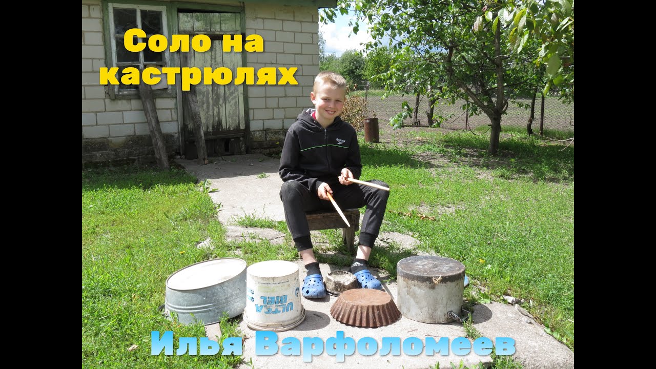 Барабанное Соло на кастрюлях -  Илья Варфоломеев  - Когда нет барабанов -  играем на том что есть