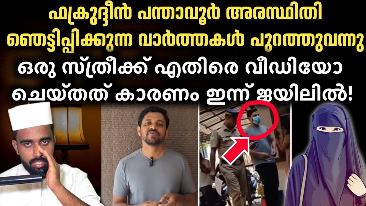 ഒരു സ്ത്രീക്ക് എതിരെ വീഡിയോ ചെയ്തത് കാരണം! | Visal media fakhruddin panthavoor