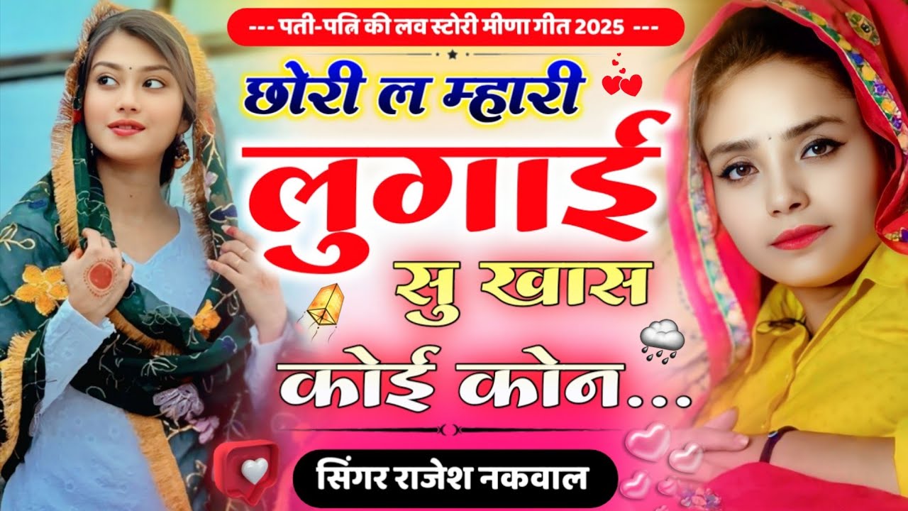 छोरी ल म्हारी लुगाई सु खास कोई कोन॥पती-पत्नि की लव स्टोरी मीणागीत॥New Letest Meenasong॥Rajesh Nakwal