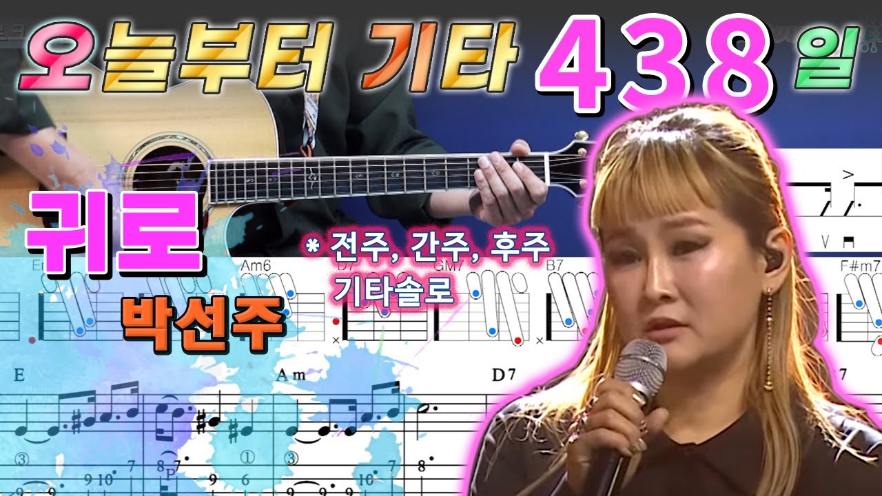 [오늘부터 기타] 438. 귀로 - 박선주
