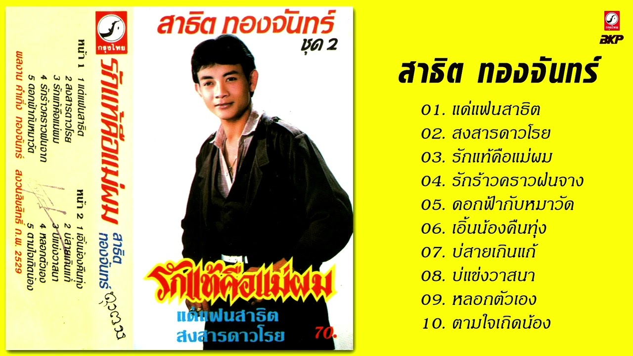 สาธิต ทองจันทร์ เทป ชุดรักแท้คือแม่ผม พ.ศ. 2529