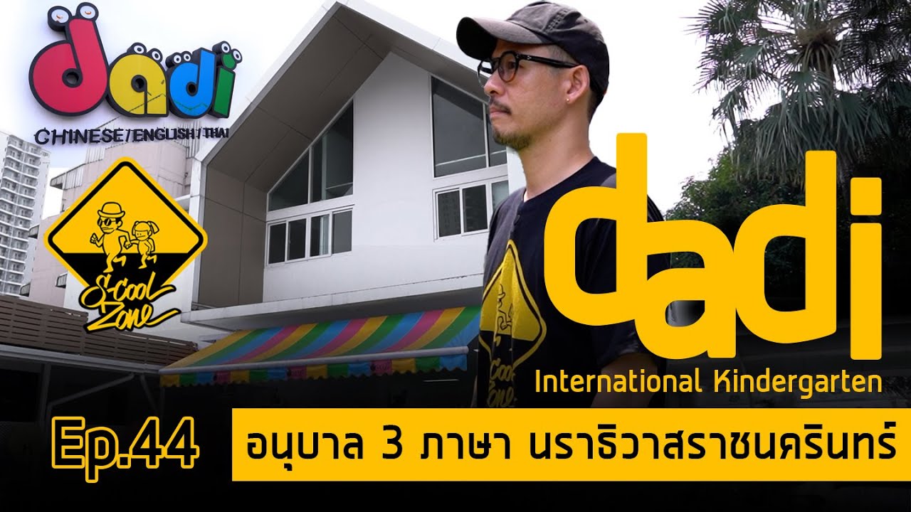 S-Cool Zone [EP.44] รีวิวโรงเรียน dadi International Kindergarten นราธิวาสราชนครินทร์