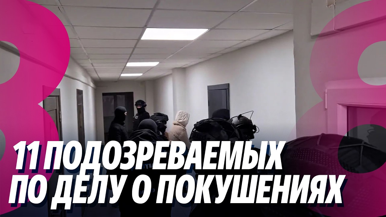 Новости: 11 подозреваемых по делу о покушениях /Взаимные обвинения PAS и MAN /20.02.2026