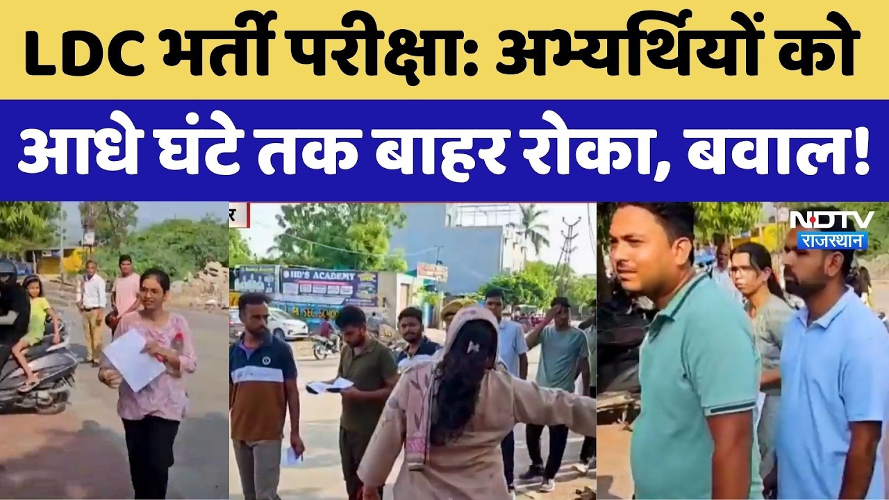 Rajasthan LDC Recruitment Exam 2026: Candidates Kept Waiting for Half an Hour, Uproar! Ajmer Exam