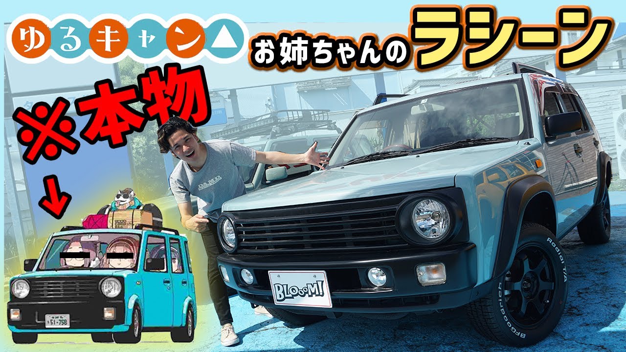 【ゆるキャン△】200万円から買える激カワなSUVカスタムの日産ラシーン！
