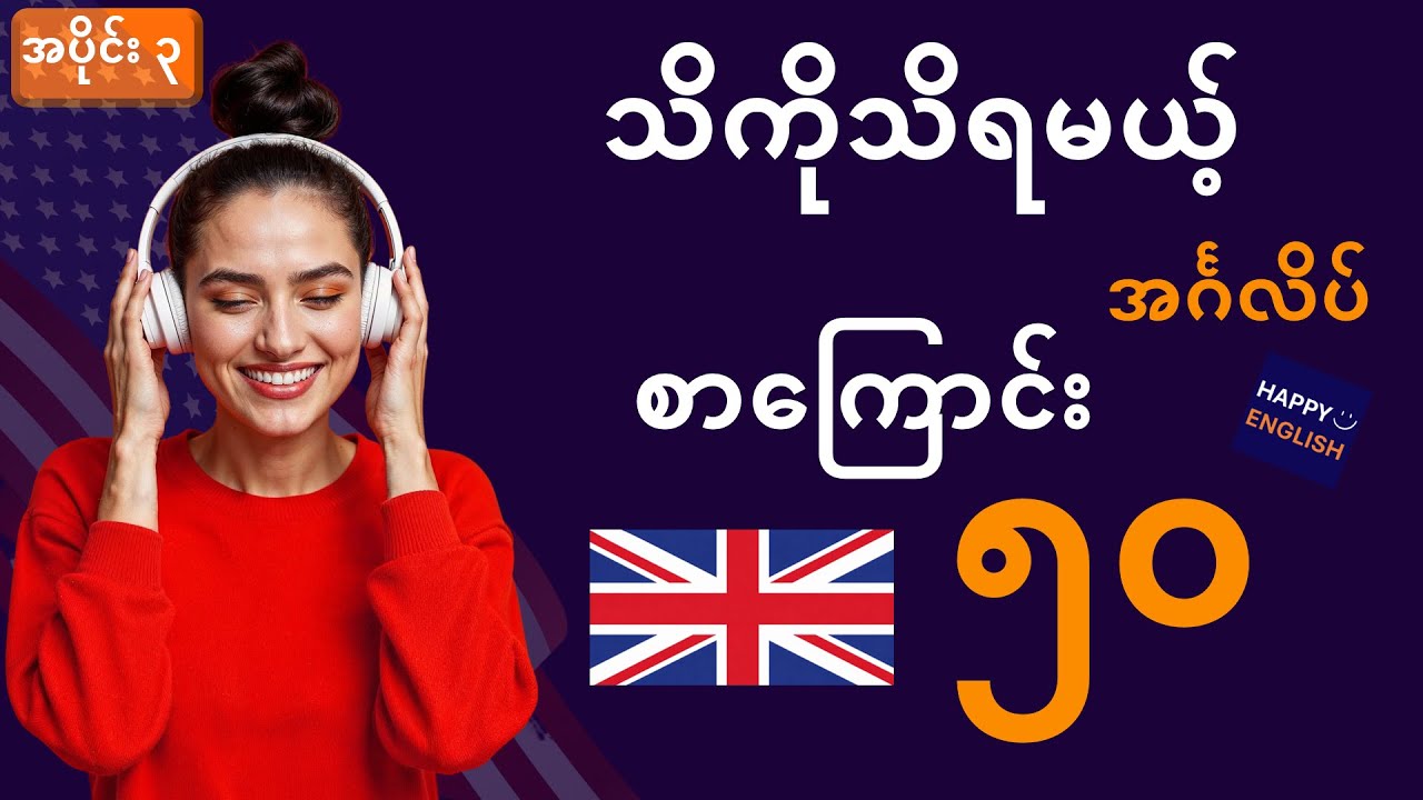 English Speaking အမြန်ပြောနိုင်အောင် -- မဖြစ်မနေ သိရမယ့် အခြေခံ အင်္ဂလိပ်စကားပြောများ အပိုင်း ၃