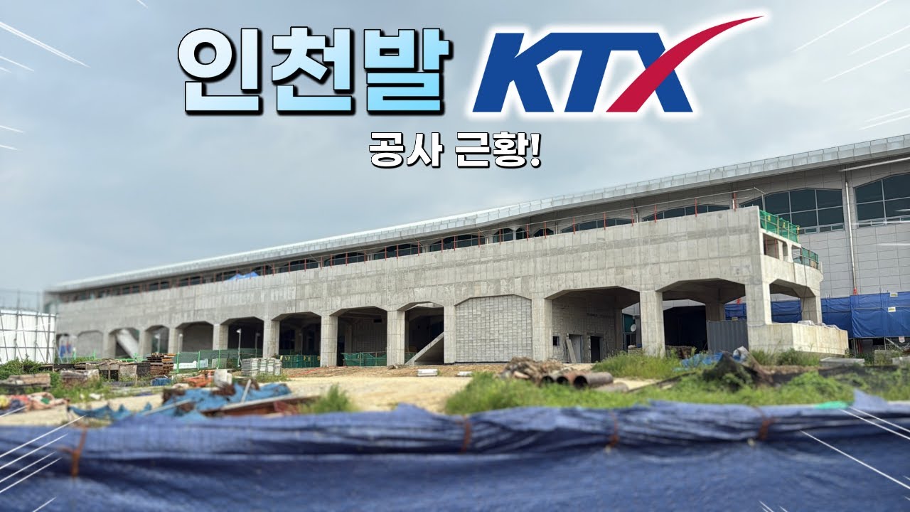곧 KTX 운행 예정! 