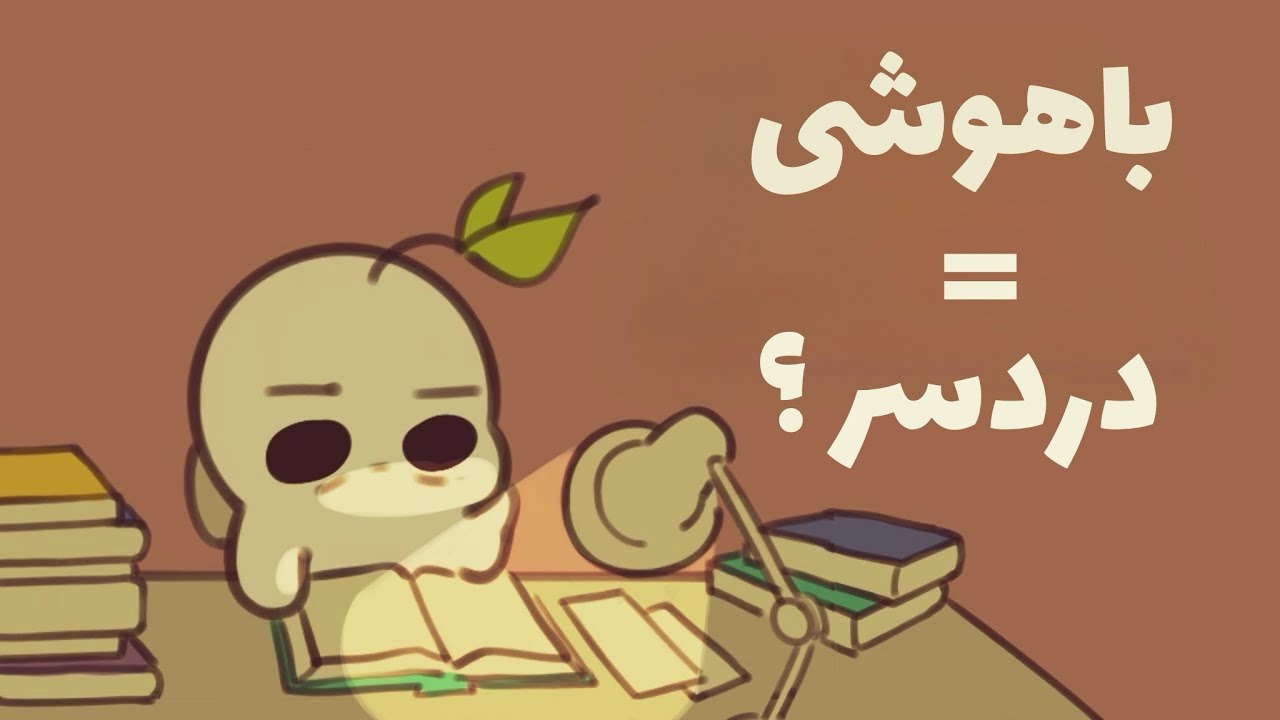 ۶ مشکل مخفی که فقط آدم‌های باهوش دارن!