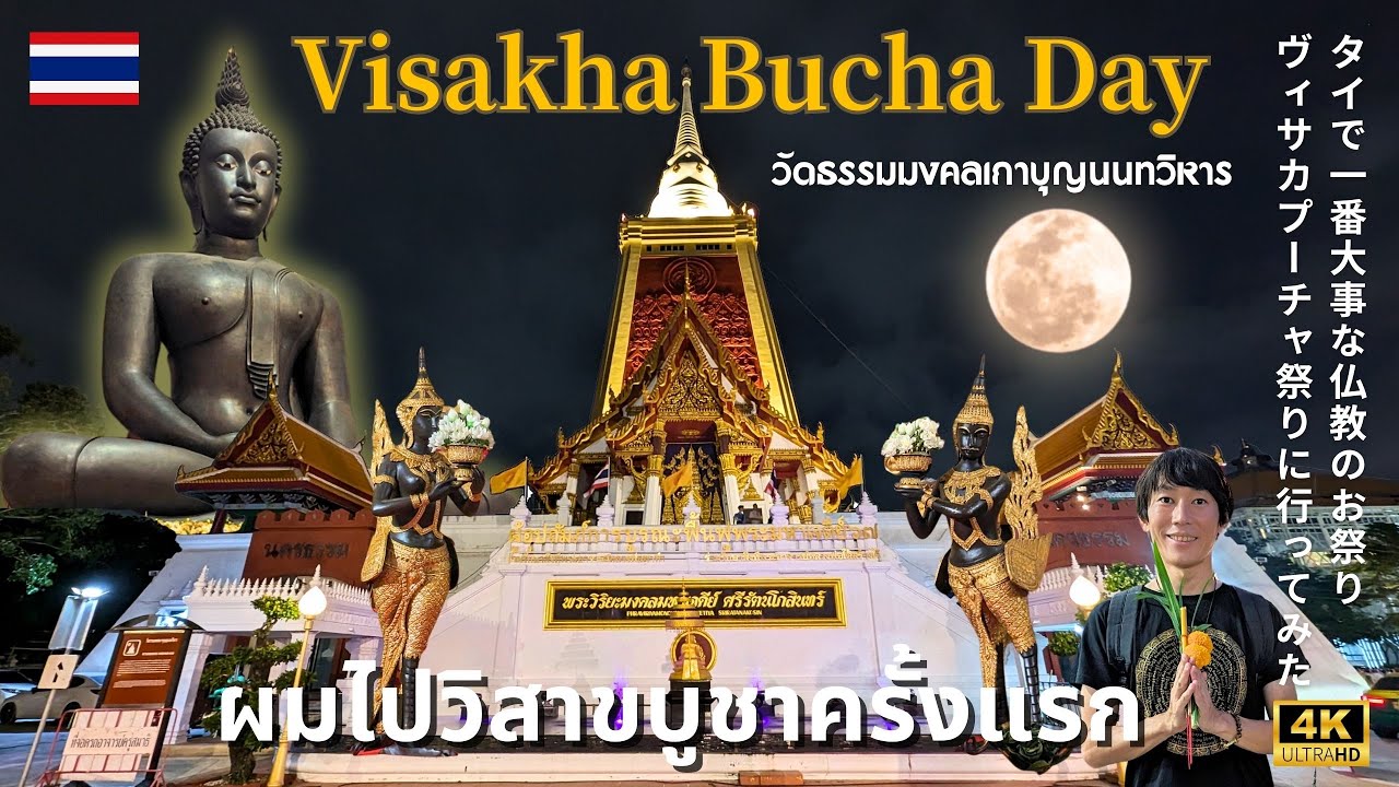 【Бангкок・Таиланд🇹🇭】Самый важный фестиваль буддизма в Ват Дхаммамонгкол 🛕🌕