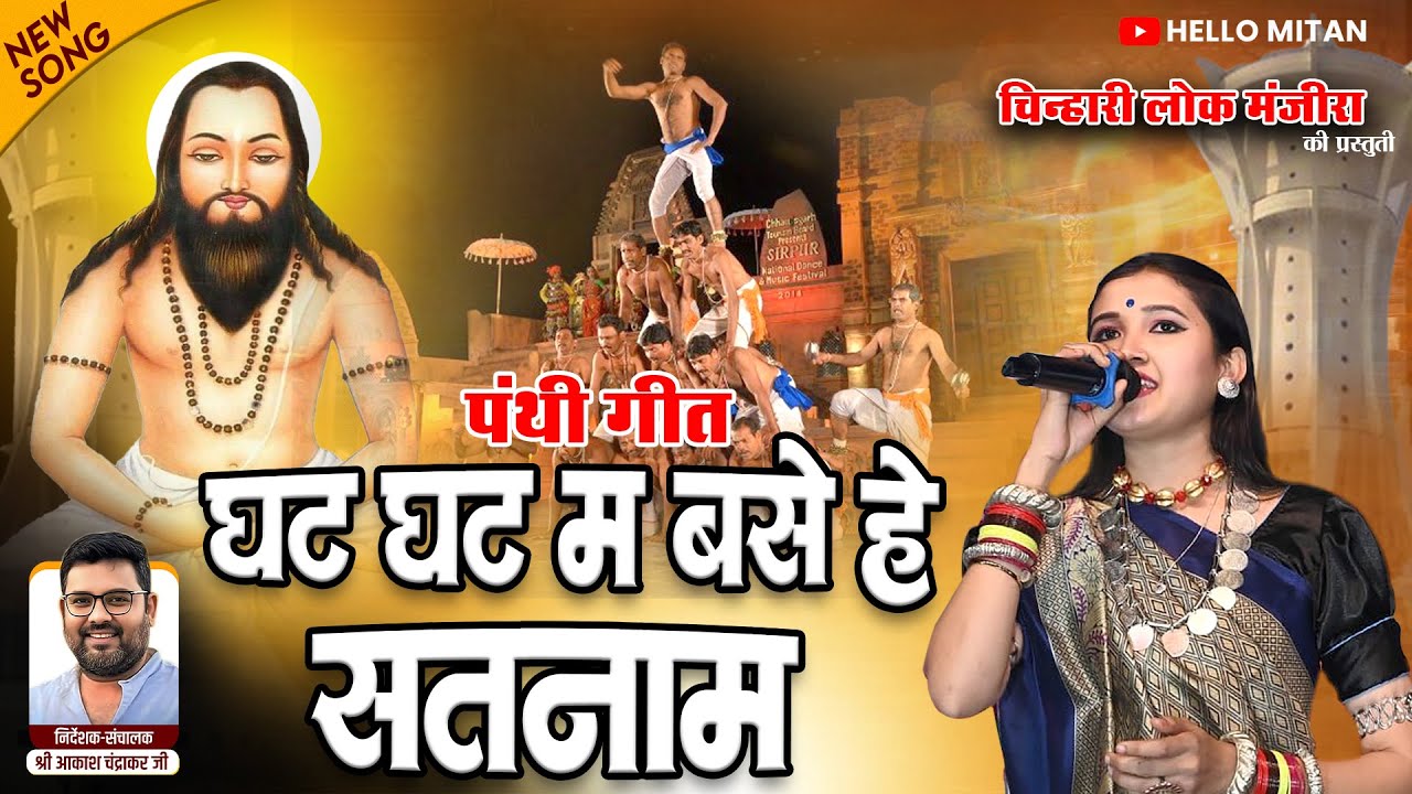 घट घट म बसे हे सतनाम | पंथी गीत | Chinhari Lok Manjira | Payal Sahu | Sanna Na Nanna | Panthi Song |