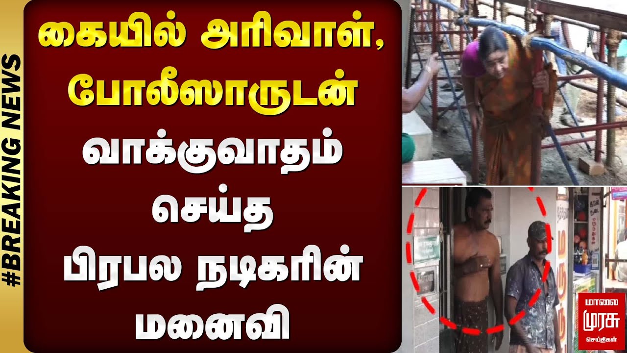 கையில் அரிவாள், போலீஸாருடன் வாக்குவாதம் செய்த பிரபல நடிகரின் மனைவி | Avaniyapuram | Madurai