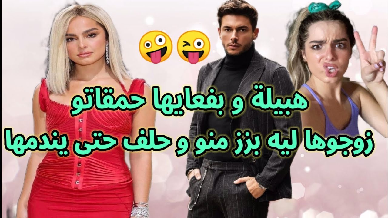 الهبيلة و المغوبش 💓 الجزء 1
