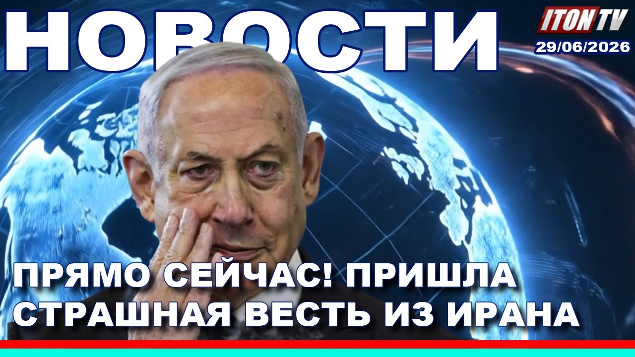 НОВОСТИ. Пять минут назад! Пришла ужасная весть из Ирана! 29/06/2026