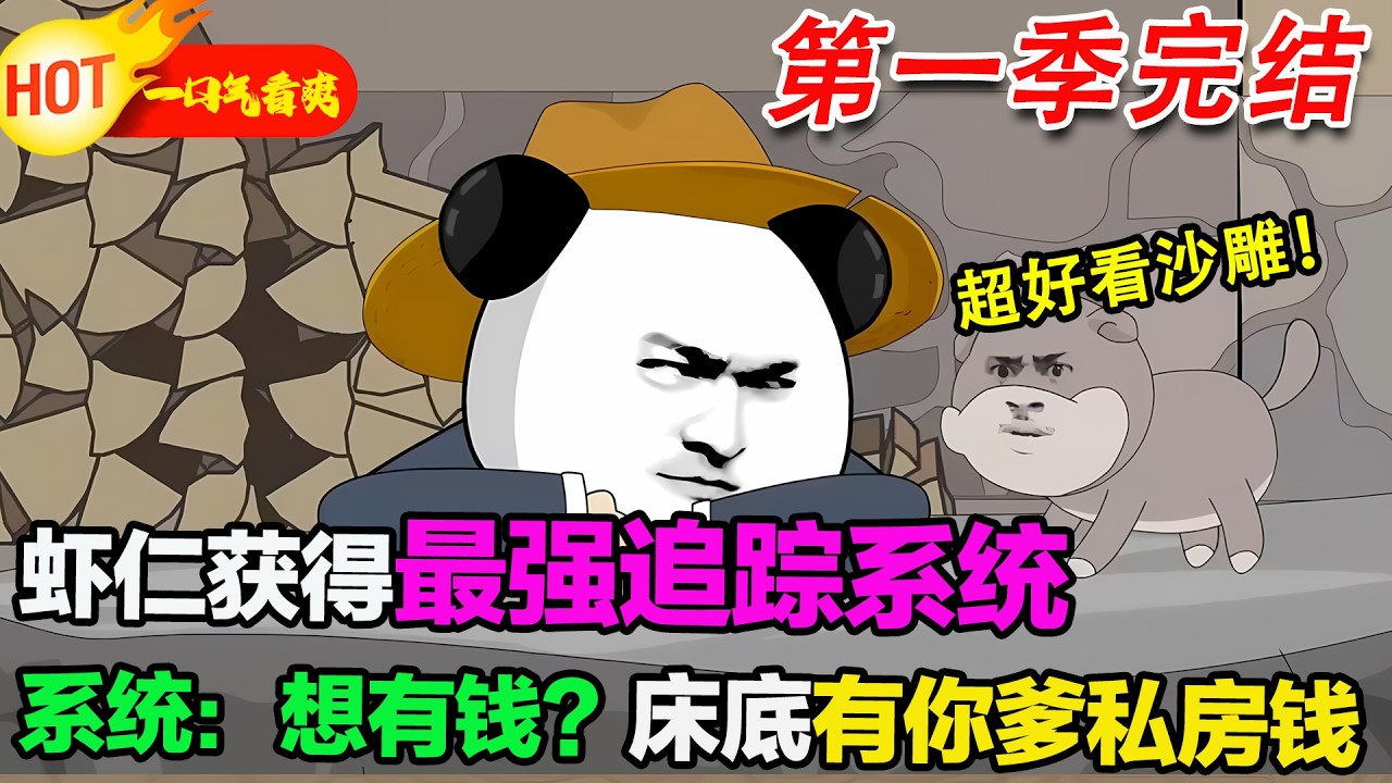 【超好看沙雕🥳】穿越仙俠世界，解鎖最強追蹤系統！喊缺錢，系統報我爹床底私房錢；喊缺機緣，系統讓我摸豬屎，還要半夜去黑鋒崖跳崖#暴走沙雕漫 #蝦仁 #沙雕動畫 #穿越 #逆襲 #沙雕動畫 #歷史 #系統