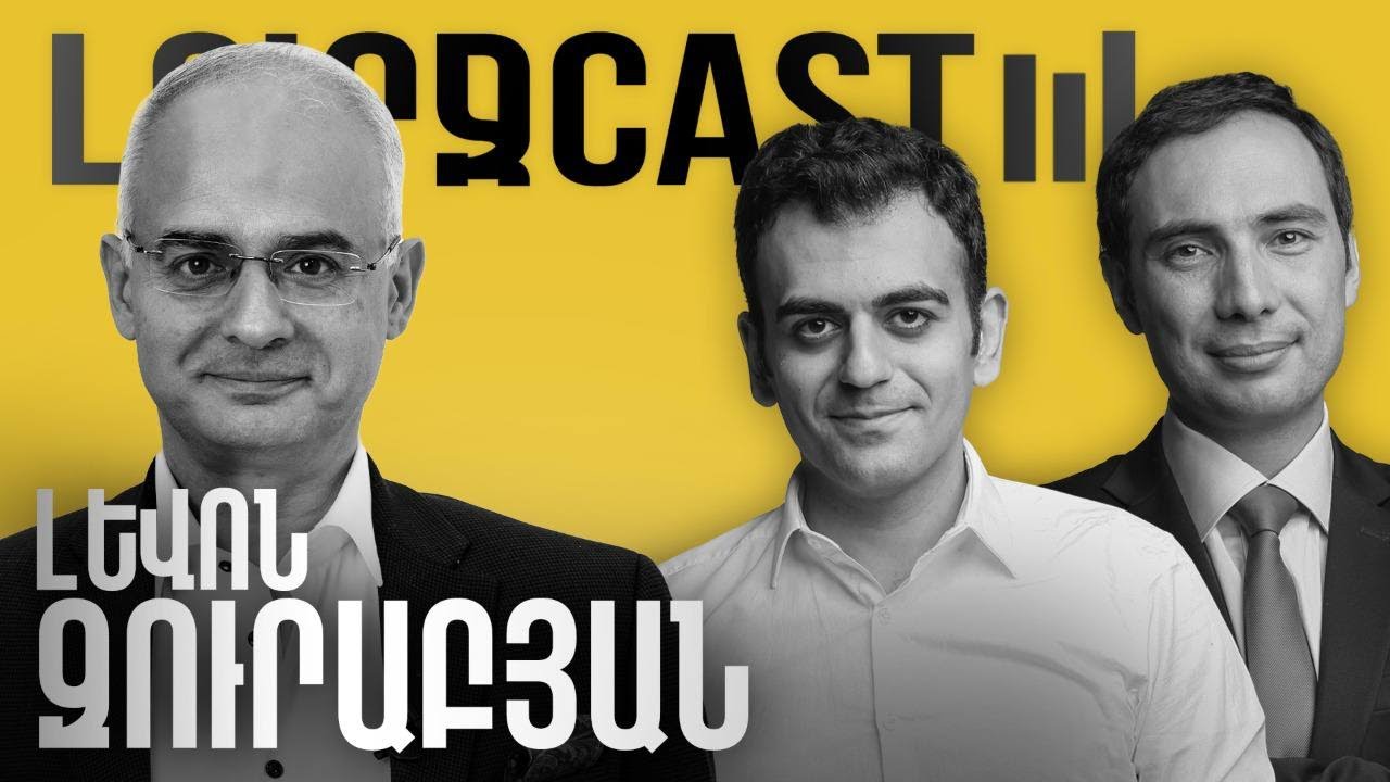 ԼուրջCast - Լևոն Զուրաբյան - Ընդդիմության այլընտրանք, եկեղեցու դեմ հարձակումներ