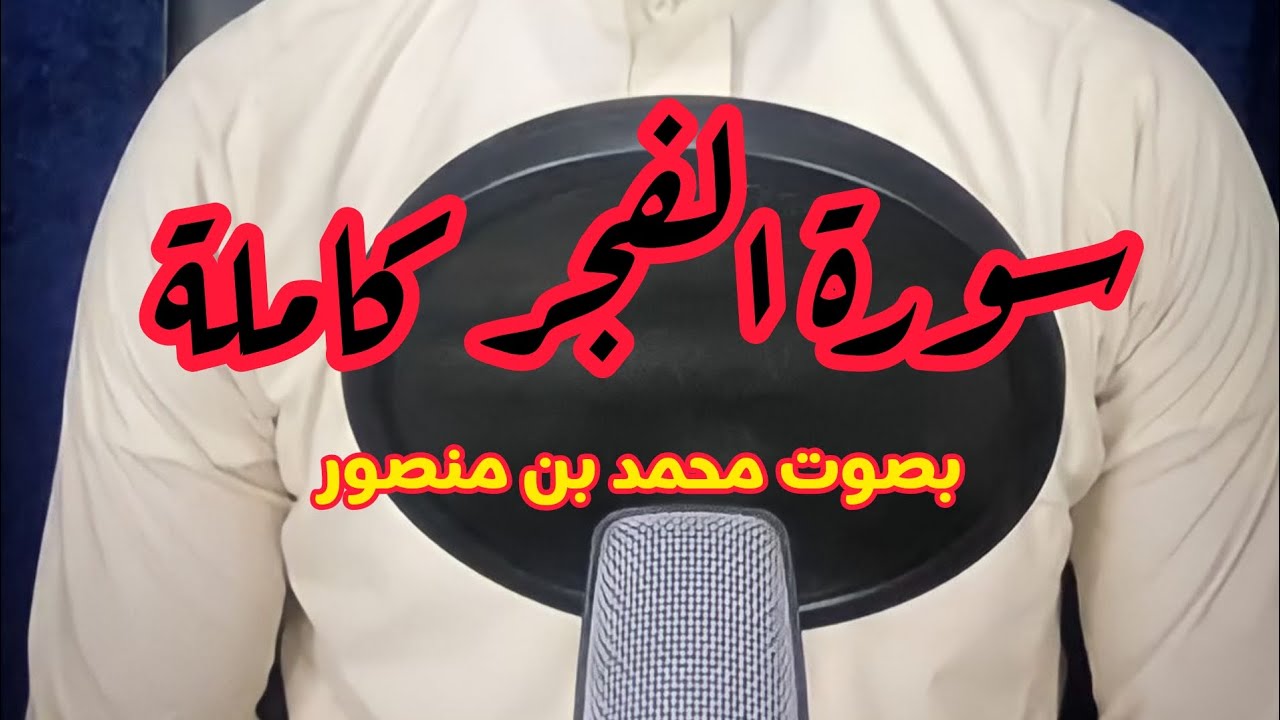 سورة الفجر كاملة - بصوت محمد بن منصور