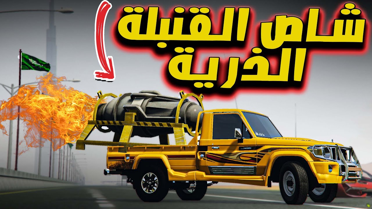 فلم - سعيدان المجنون يركب قنبلة ذرية على الشاص ( جنون مابعده جنون ) GTA V