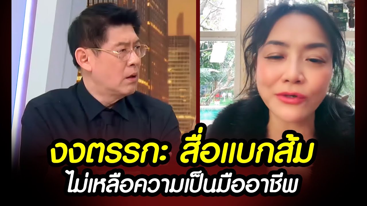 ดร.มัลลิกา งงตรรกะ สื่อแบกส้ม ไม่เหลือความเป็นมืออาชีพ !!