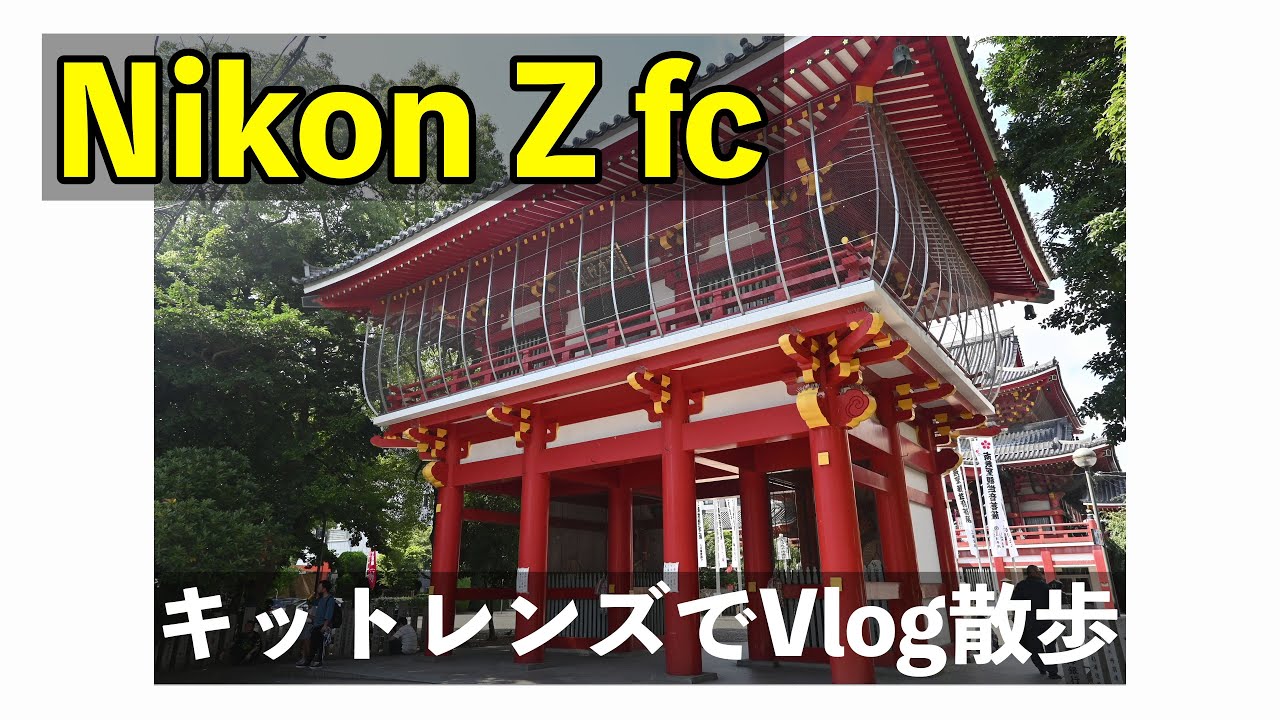 [Vlog]Nikon Z fcのキットレンズで大須をスナップ撮影散歩[4K]